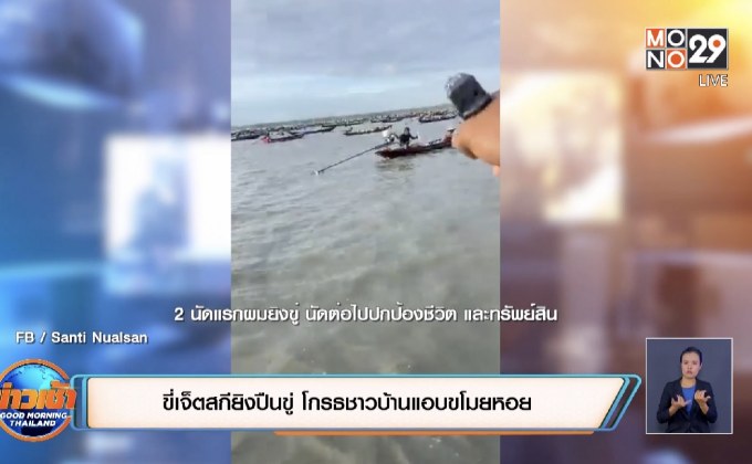 ขี่เจ็ตสกียิงปืนขู่ โกรธชาวบ้านแอบขโมยหอย