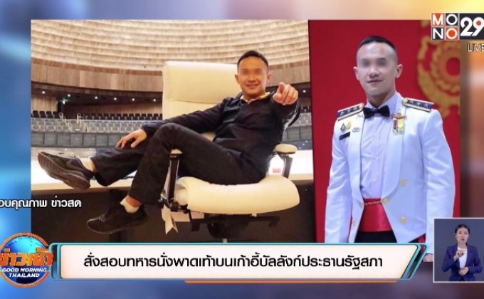 สั่งสอบทหารนั่งพาดเท้าบนเก้าอี้บัลลังก์ประธานรัฐสภา