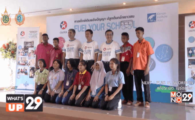 โครงการ Caltex Fuel Your School: คาลเท็กซ์เติมพลังปัญญา ปลูกต้นกล้าเยาวชน ปี 3