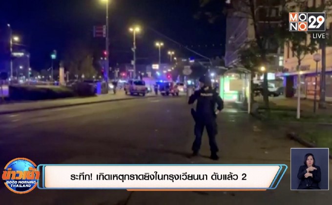 ​ระทึก! เกิดเหตุกราดยิงในกรุงเวียนนา ดับแล้ว 1