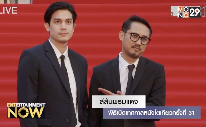 สีสันพรมแดงพิธีเปิดเทศกาลหนังโตเกียวครั้งที่ 31