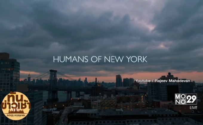 ภาพแห่งความหวังเล่มใหม่ “Humans of New York Stories”