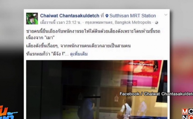 ดราม่า ห้ามคนเมาขึ้นรถไฟฟ้าใต้ดิน