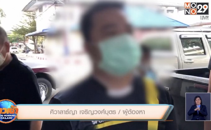 บุกรวบ “หมอโทน” ลวงสาวไปทำพิธีตัดกรรมก่อนข่มขืน