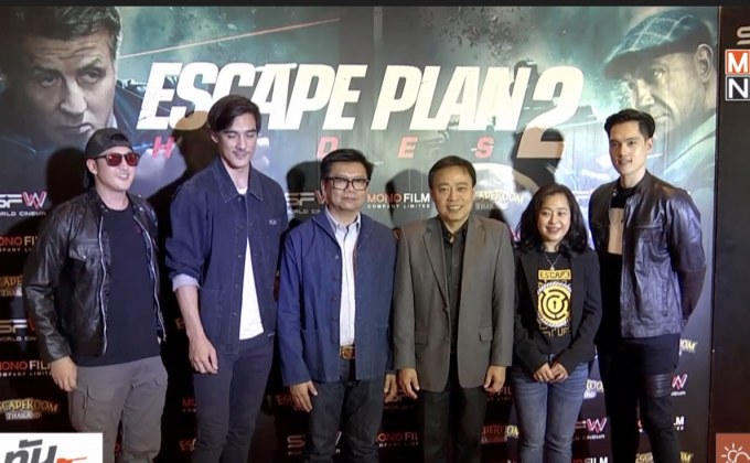 โมโนฟิล์ม เปิดตัวรอบปฐมทัศน์ ภ.Escape Plan 2 