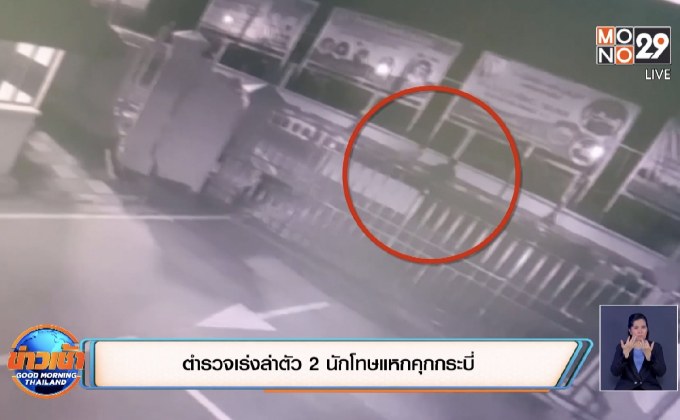 ตำรวจเร่งล่าตัว 2 นักโทษแหกคุกกระบี่