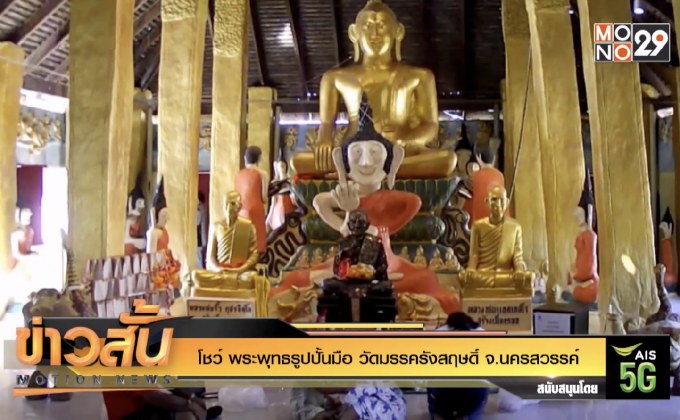 โชว์ พระพุทธรูปปั้นมือ วัดมรรครังสฤษดิ์ จ.นครสวรรค์