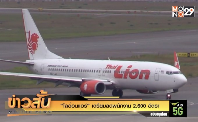“ไลอ้อนแอร์” เตรียมลดพนักงาน 2,600 อัตรา
