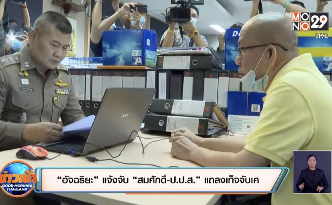 “อัจฉริยะ” แจ้งจับ “สมศักดิ์-ป.ป.ส.” แถลงเท็จจับเค