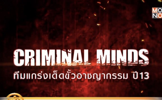 MONO29 ส่งซีรีส์ “Criminal Minds Season 13” ลงจอ 9 มี.ค.นี้
