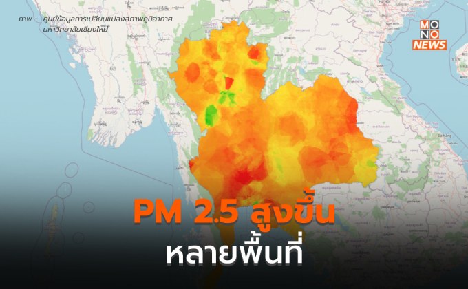 ฝุ่น PM 2.5 เพิ่มสูงขึ้นหลายพื้นที่  / กทม.-ปริมณฑลอ่วม