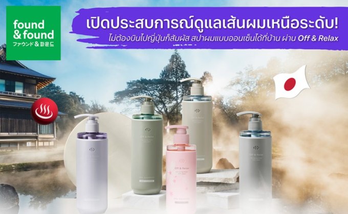 “found & found” เปิดประสบการณ์ดูแลเส้นผมเหนือระดับ! สัมผัสสปาผมแบบออนเซ็นได้ที่บ้าน ผ่าน Off & Relax