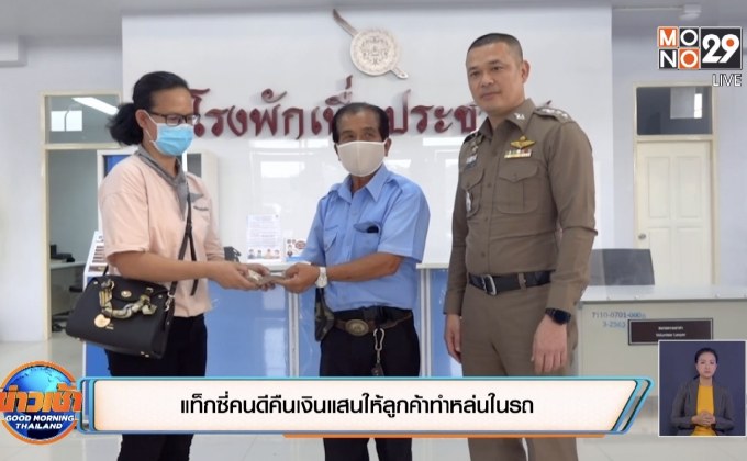 แท็กซี่คนดีคืนเงินแสนให้ลูกค้าทำหล่นในรถ