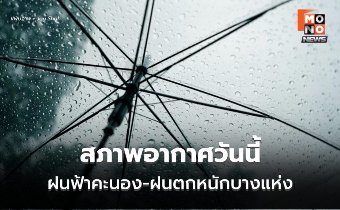 สภาพอากาศวันนี้ มีฝนฟ้าคะนอง-ฝนตกหนักบางแห่ง / เตือน 14-18 พ.ค. มีฝนเพิ่ม-ฝนตกหนัก