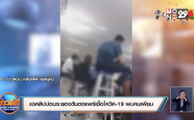 แฉคลิปบ่อนระยองต้นตอแพร่เชื้อโควิค-19 พบคนเพียบ