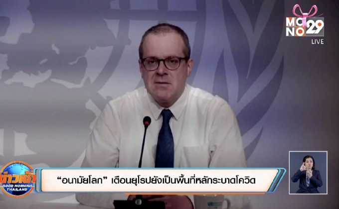 “อนามัยโลก” เตือนยุโรปยังเป็นพื้นที่หลักระบาดโควิด