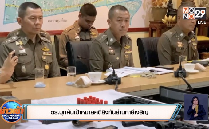 ตร.บุกค้นเป้าหมายคดียิงกันย่านภาษีเจริญ
