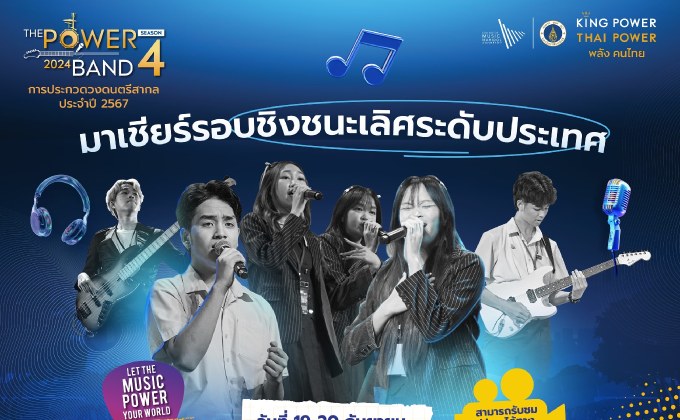 THE POWER BAND 2024 SEASON 4 รอบชิงชนะเลิศ เวทีประกวดวงดนตรีสากลคุณภาพระดับประเทศ