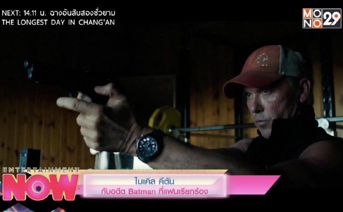 ไมเคิล คีตัน กับอดีต Batman ที่แฟนๆเรียกร้อง