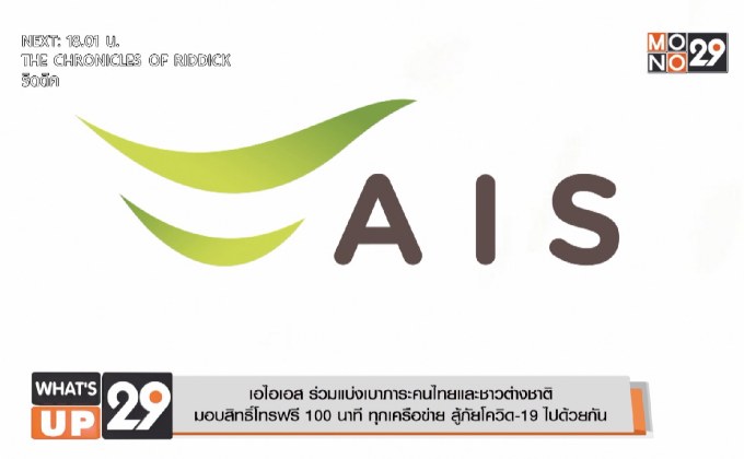 เอไอเอส ร่วมแบ่งเบาภาระคนไทยและชาวต่างชาติ  มอบสิทธิ์โทรฟรี 100 นาที ทุกเครือข่าย สู้ภัยโควิด-19 ไปด้วยกัน