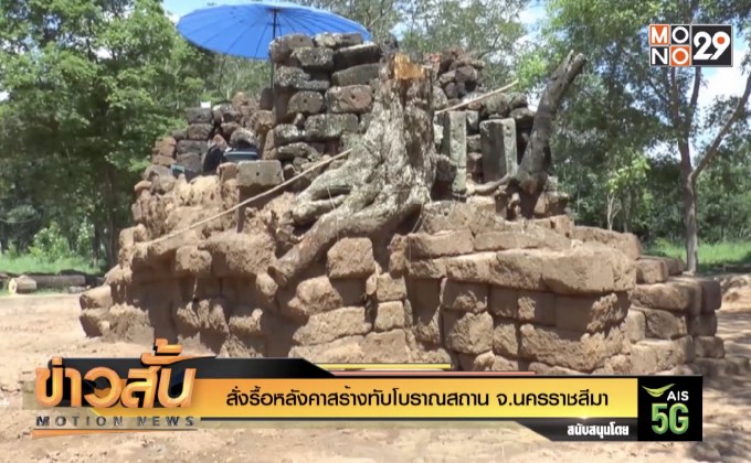 สั่งรื้อหลังคาสร้างทับโบราณสถาน จ.นครราชสีมา