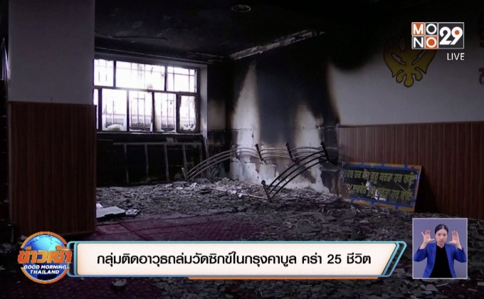 กลุ่มติดอาวุธถล่มวัดซิกข์ในกรุงคาบูล คร่า 25 ชีวิต