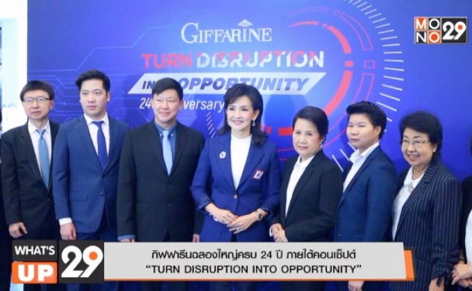 กิฟฟารีนฉลองใหญ่ครบ 24 ปี ภายใต้คอนเซ็ปต์  “TURN DISRUPTION INTO OPPORTUNITY”