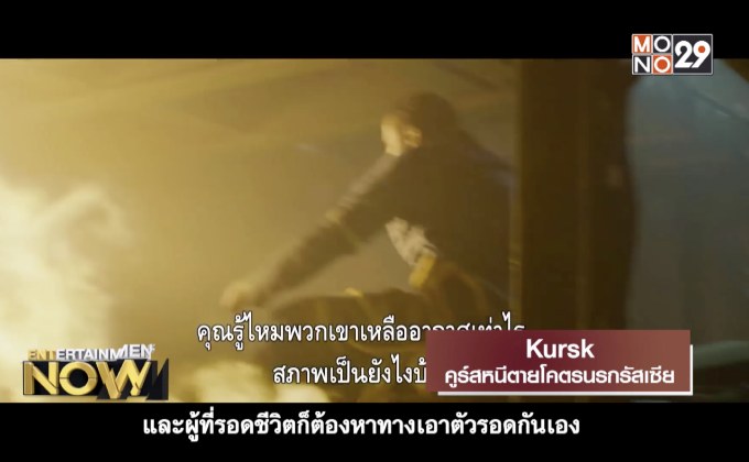 Movie Review : Kursk คูรส์หนีตายโคตรนรกรัสเซีย