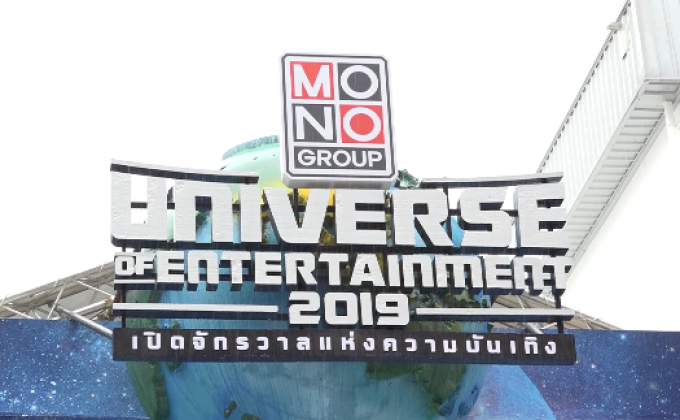 โมโนกรุ๊ป Open House เปิดจักรวาลแห่งความบันเทิง