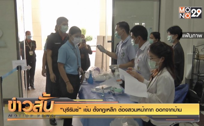 “บุรีรัมย์” เข้ม ตั้งกฎเหล็ก ต้องสวมหน้ากาก ออกจากบ้าน
