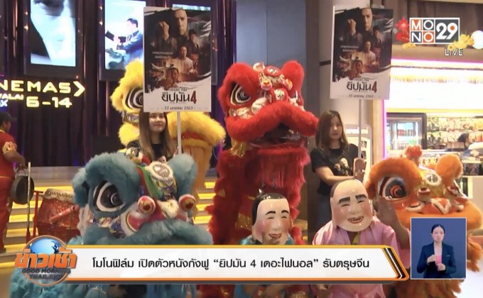 โมโนฟิล์ม เปิดตัวหนังกังฟู “ยิปมัน 4 เดอะไฟนอล” รับตรุษจีน 
