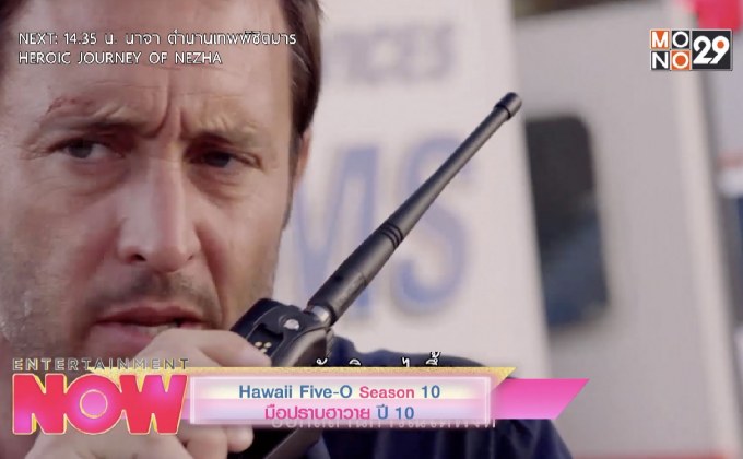 Hawaii Five-O Season 10 มือปราบฮาวาย ปี 10