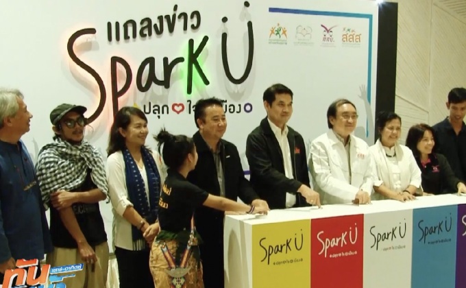 ปลุกใจเมือง สสส.สร้างกิจกรรม SparkU