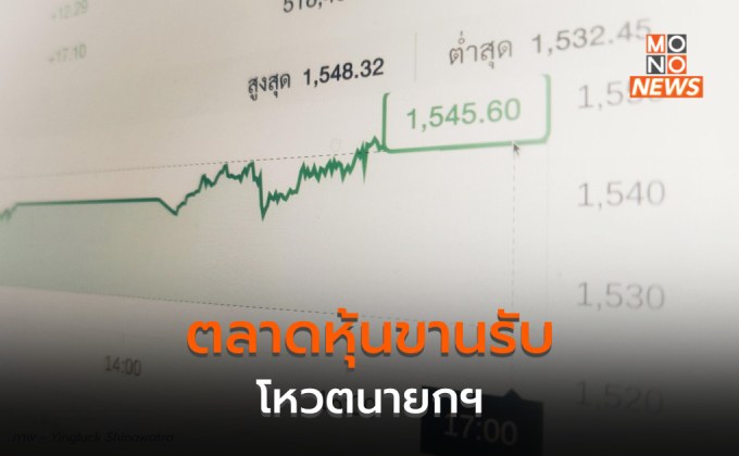 ตลาดหุ้นไทยปิดพุ่ง 19.75 จุด รับนายกฯ ใหม่
