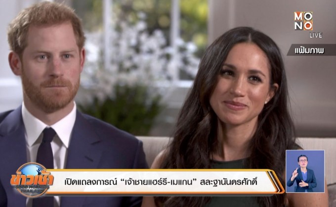 เปิดแถลงการณ์ “เจ้าชายแฮร์รี-เมแกน” สละฐานันดรศักดิ์