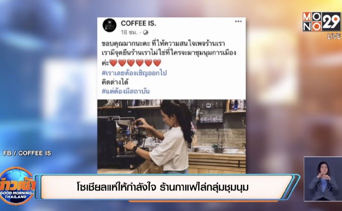 โซเชียลแห่ให้กำลังใจ ร้านกาแฟไล่กลุ่มชุมนุม
