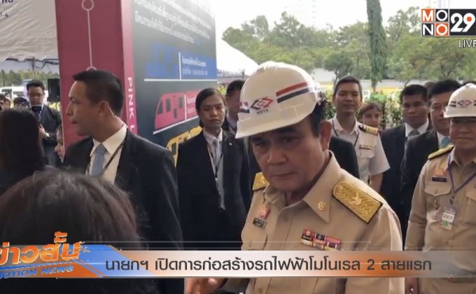 นายกฯ เปิดการก่อสร้างรถไฟฟ้าโมโนเรล 2 สายแรก