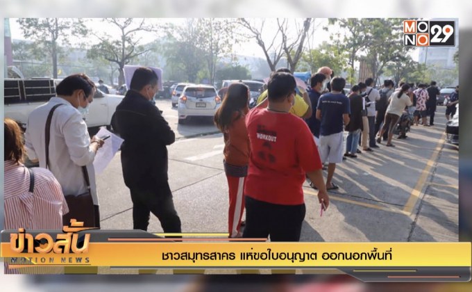 ชาวสมุทรสาคร แห่ขอใบอนุญาต ออกนอกพื้นที่