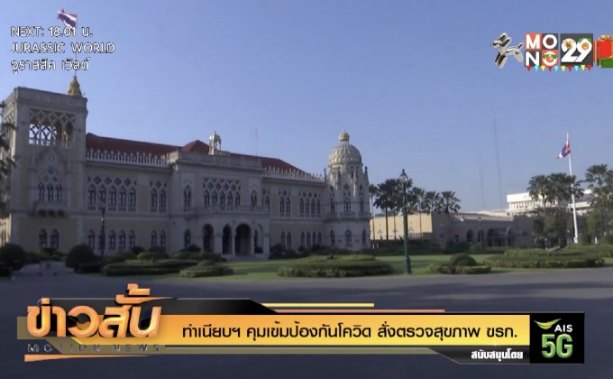 ทำเนียบฯคุมเข้มป้องกันโควิด สั่งตรวจสุขภาพ ขรก.