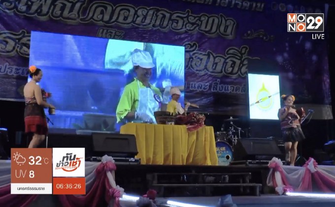 สีสันแข่งขันส้มตำลีลา จ.มหาสารคาม