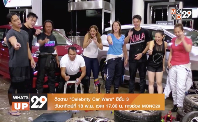 “Celebrity Car Wars” ซีซั่น 3