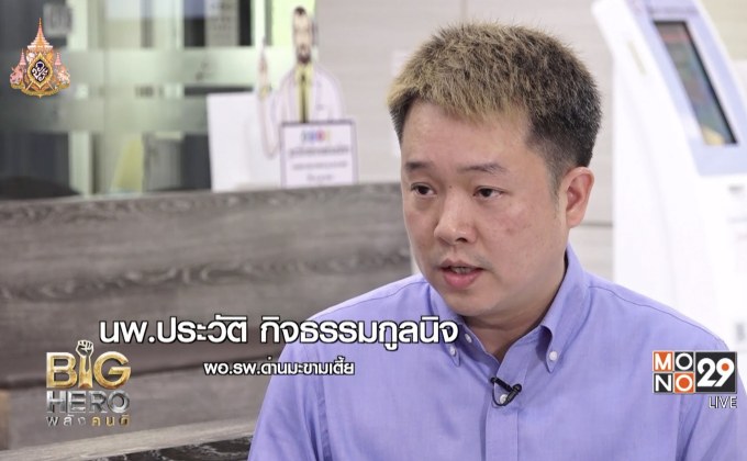 Big hero พลังคนดี : ตอน นพ.ประวัติ ผู้พลิกวิกฤติ รพ.ด่านมะขามเตี้ย
