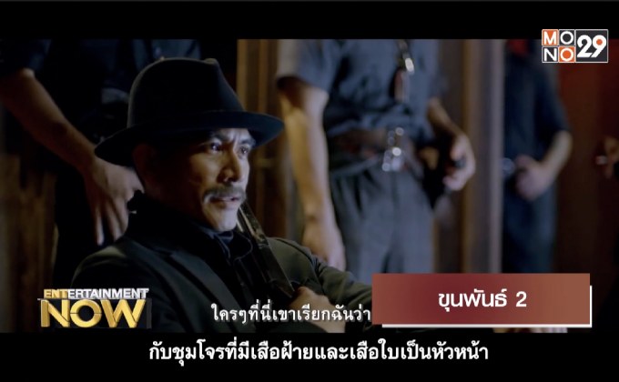 Movie Review : ขุนพันธุ์ 2