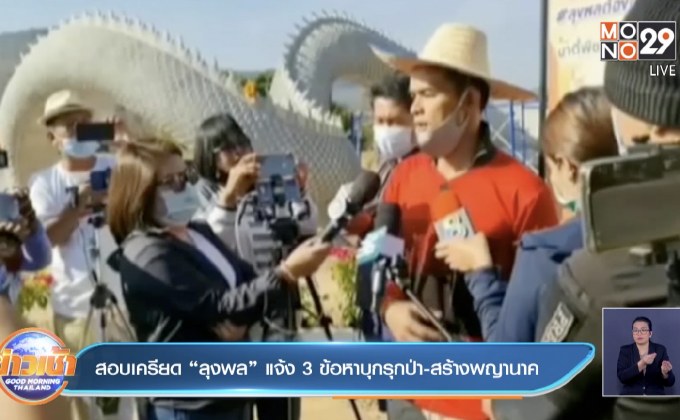 สอบเครียด “ลุงพล” แจ้ง 3 ข้อหาบุกรุกป่า-สร้างพญานาค