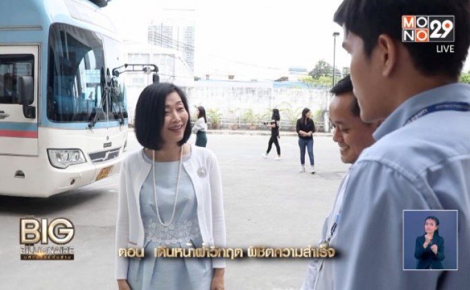 Big Billionaire มหัศจรรย์พันล้าน : เครือวัลย์ วงศ์รักมิตร ตอน เดินหน้าฝ่าวิกฤต พิชิตความสำเร็จ