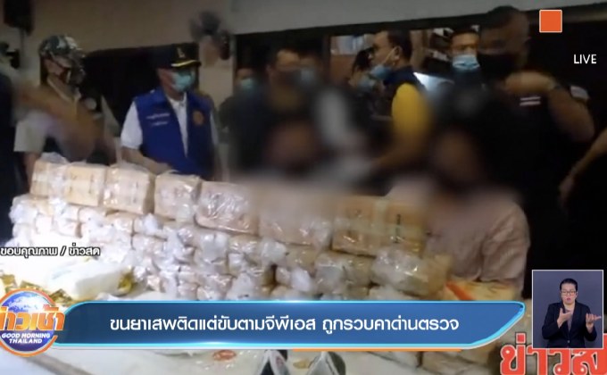 ขนยาเสพติดแต่ขับตามจีพีเอส ถูกรวบคาด่านตรวจ