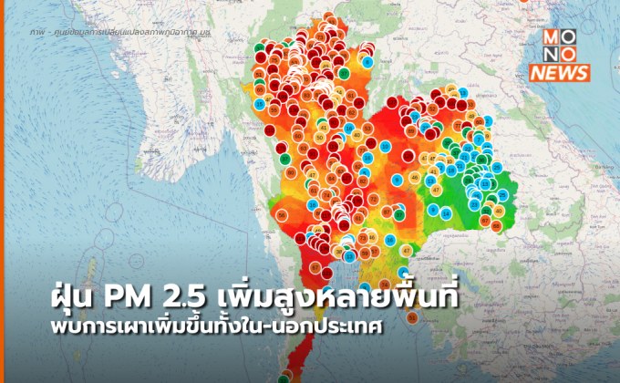 ฝุ่น PM 2.5 ยังสูงต่อเนื่อง โดยเฉพาะในพื้นที่ภาคเหนือ – กลาง – อีสานตอนบน