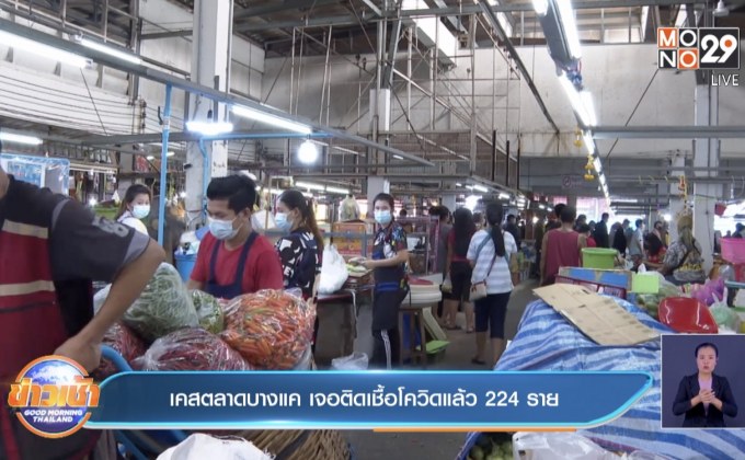 เคสตลาดบางแค เจอติดเชื้อโควิดแล้ว 224 ราย
