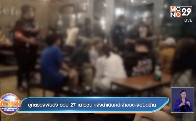 บุกตรวจผับดัง รวบ 27 เยาวชน แจ้งดำเนินคดีเจ้าของ-จ่อปิดร้าน