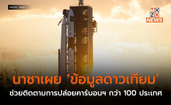 นาซาเผย ‘ข้อมูลดาวเทียม’ ช่วยติดตามการปล่อยคาร์บอนฯ กว่า 100 ประเทศ